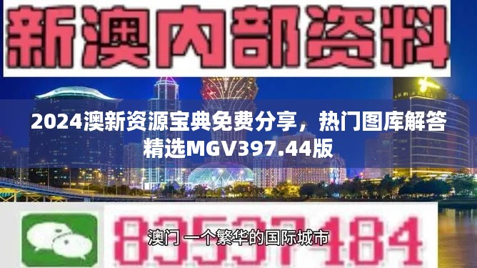 2024澳新资源宝典免费分享,热门图库解答精选MGV397.44版