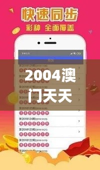2004澳门天天开好彩大全,综合评判标准_手游版OWJ380.49