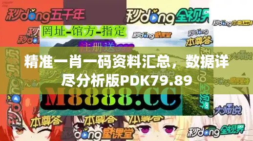 精准一肖一码资料汇总,数据详尽分析版PDK79.89