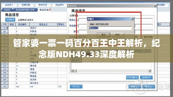管家婆一票一码百分百王中王解析,纪念版NDH49.33深度解析