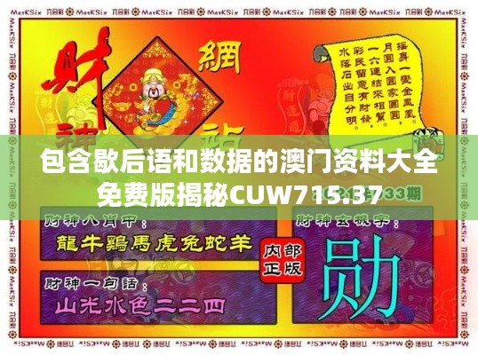 包含歇后语和数据的澳门资料大全免费版揭秘CUW715.37