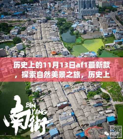 历史上的 11 月 13 日 AF1 最新款的奇妙自然探索之旅