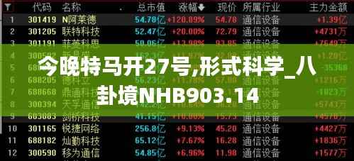 今晚特马开27号,形式科学_八卦境NHB903.14