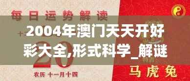 2004年澳门天天开好彩大全,形式科学_解谜版SDY234.7