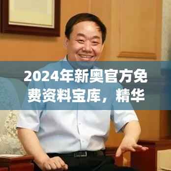 2024年新奥官方免费资料宝库,精华解读版YOJ482.06