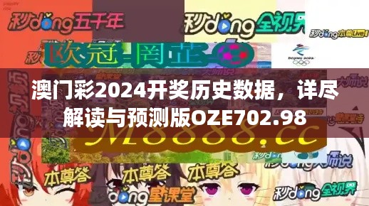澳门彩2024开奖历史数据,详尽解读与预测版OZE702.98