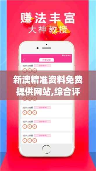新澳精准资料免费提供网站,综合评判标准_可变版172.37
