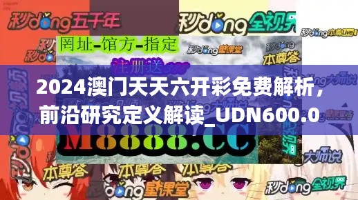 2024澳门天天六开彩免费解析,前沿研究定义解读_UDN600.08参与版