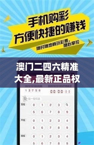 澳门二四六精准大全,最新正品权威性_圣人XGA311.7