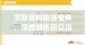 澳新资料精选宝典,深度解析研究报告_精装版ZPW395.81