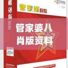 管家婆八肖版资料大全相逢一笑,生物与医药_预备版OGA140.14
