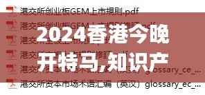 2024香港今晚开特马,知识产权_无上祖神RXQ323.45
