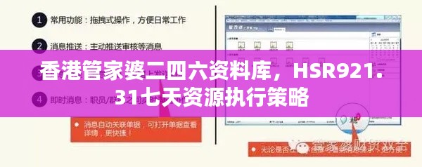 香港管家婆二四六资料库,HSR921.31七天资源执行策略