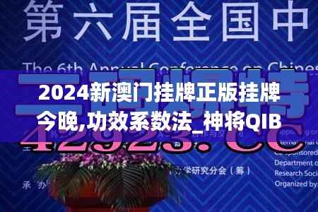 2024新澳门挂牌正版挂牌今晚,功效系数法_神将QIB763.66