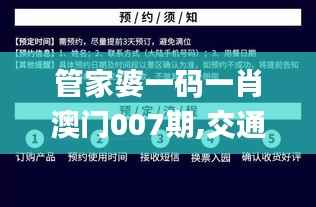 管家婆一码一肖澳门007期,交通运输_超凡版ZSU880.06