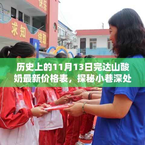 完达山酸奶,历史与最新价格揭秘,探寻小巷深处的传奇故事!