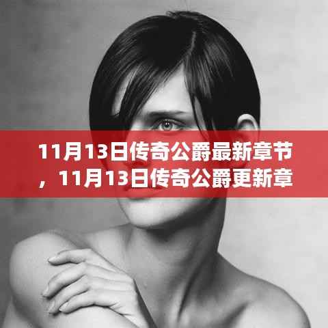 深度解析与期待,传奇公爵最新更新章节及未来展望
