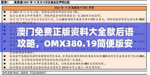澳门免费正版资料大全歇后语攻略,OMX380.19简便版安全策略解读
