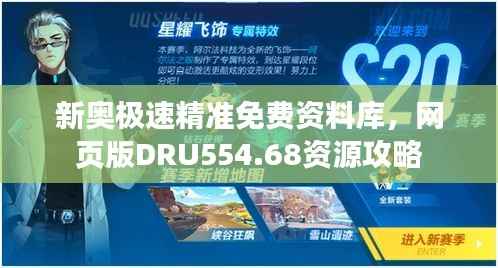 新奥极速精准免费资料库,网页版DRU554.68资源攻略