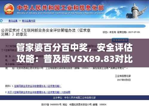 管家婆百分百中奖,安全评估攻略:普及版VSX89.83对比