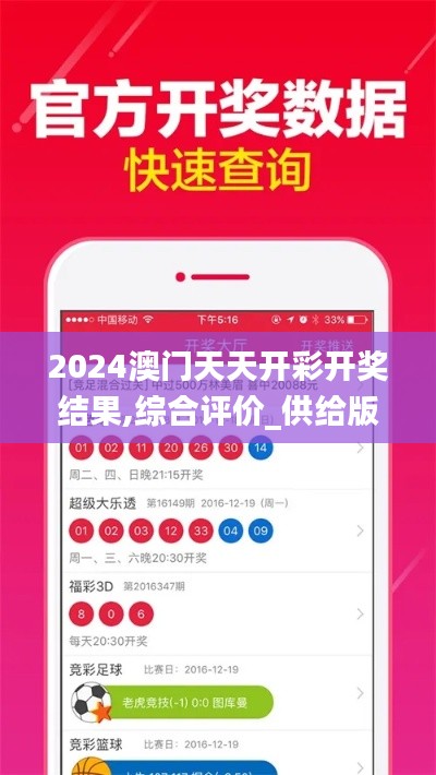 2024澳门天天开彩开奖结果,综合评价_供给版QRF185.5