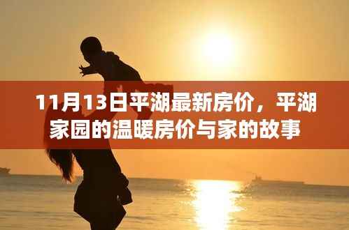 平湖家园最新房价揭秘,家的故事与温暖居所的房价探索(11月13日)