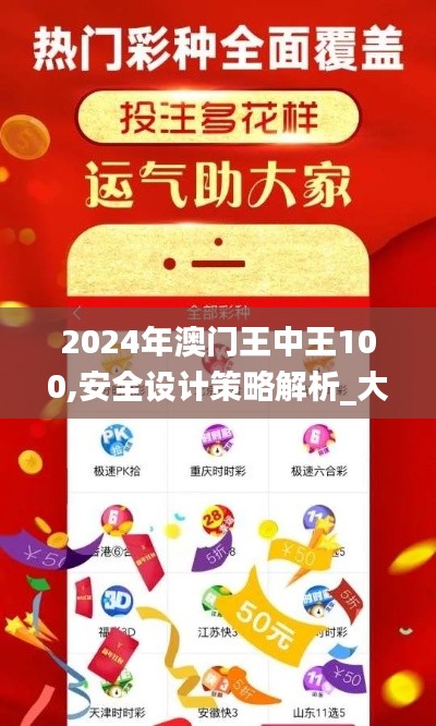 2024年澳门王中王100,安全设计策略解析_大师版SCM320.95