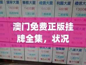 澳门免费正版挂牌全集,状况解析与评估_迷你版KIY529.85