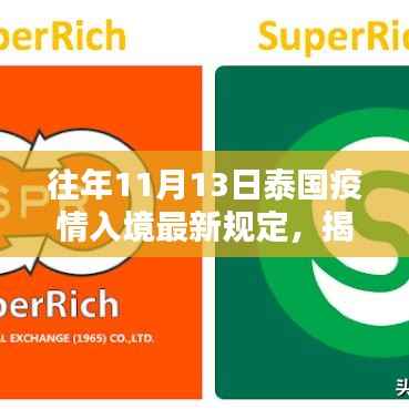 揭秘泰国疫情入境新规定与偶遇小巷风情小店,往年11月13日最新解读