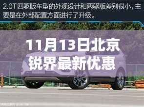 11月13日北京锐界最新优惠报价，购车绝佳时机！