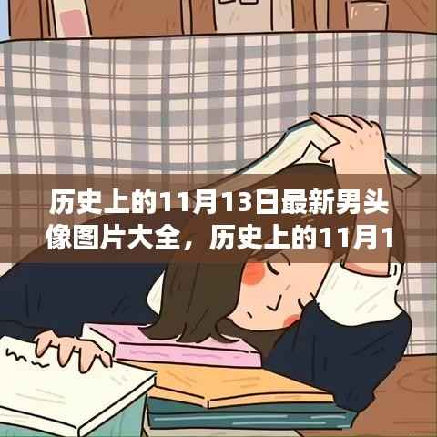 历史上的11月13日,最新男头像图片背后的故事与传奇