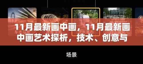 11月最新画中画艺术,技术、创意与影响的深度探析