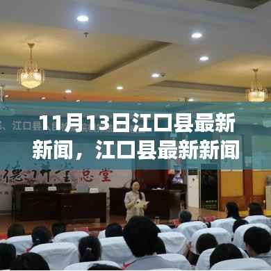 江口县最新新闻动态深度解析与用户体验报告(11月13日)