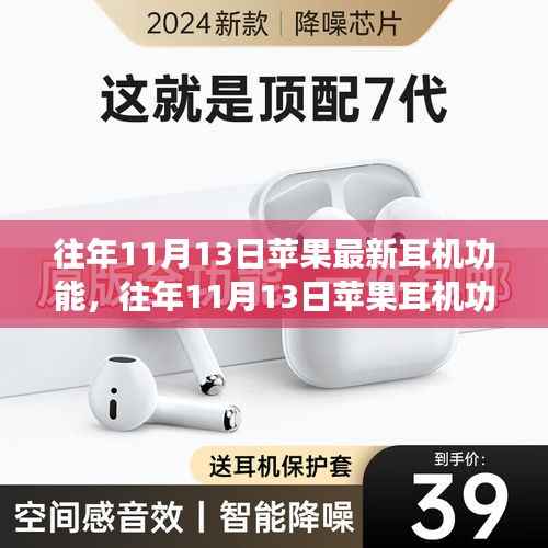 苹果耳机革新日，历年11月13日功能演进与发展概述