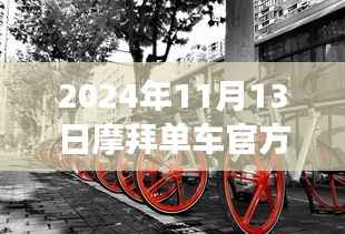 摩拜单车新篇章,学习变化,自信前行,下载最新版成就无限可能(2024年11月)