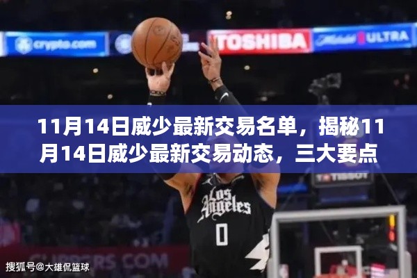 揭秘威少最新交易动态,三大要点深度解读(最新更新日期,11月14日)