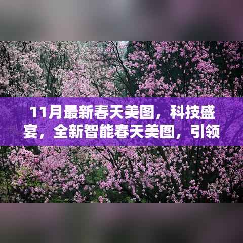 科技盛宴,全新智能春天美图引领未来生活风尚新潮流