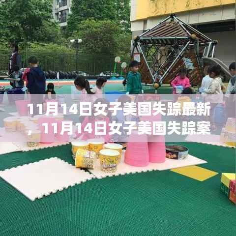 失踪女子美国故事背后的变化力量与自信追寻之旅