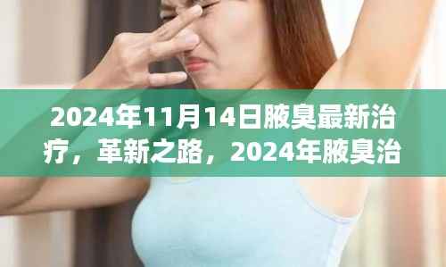 革新之路,2024年腋臭治疗新纪元探索最新疗法