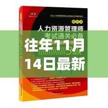 揭秘往年达胜亿家十一月十四日最新进展与亮点概述