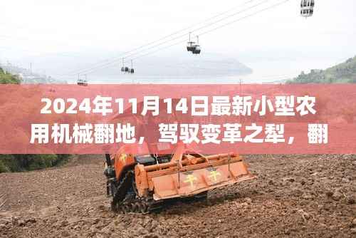 开启农业励志之旅,最新小型农用机械翻地变革之犁的翻地新篇章