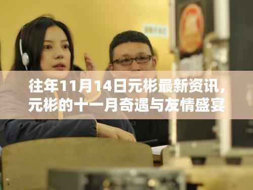 往年11月14日元彬最新资讯,友情盛宴与爱的日常陪伴