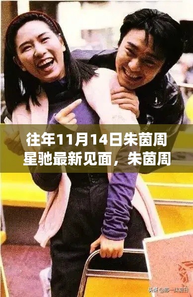 朱茵周星驰重逢揭秘独特小店,昔日相遇瞬间回顾与小巷深处的独特发现