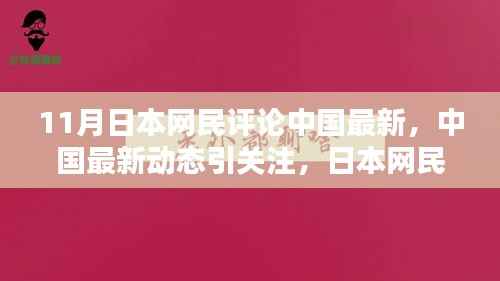 日本网民热议中国最新动态,聚焦要点分析与评论