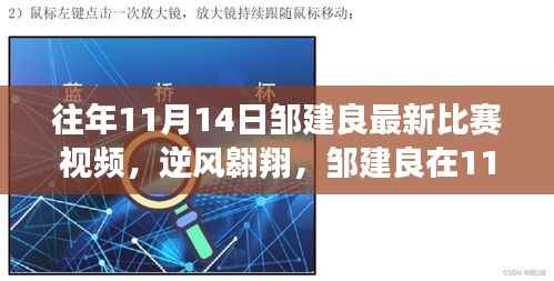 邹建良逆风翱翔赛场风采,赛场励志之旅的自信与成就感展现!