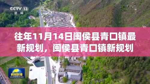 闽侯县青口镇新规划启航，变化中的学习，铸就自信与成就之源