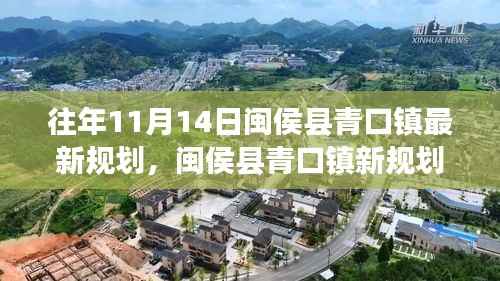 闽侯县青口镇新规划启航,变化中的学习,铸就自信与成就之源