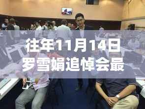 罗雪娟追悼会最新消息及详细步骤指南(往年11月14日更新)