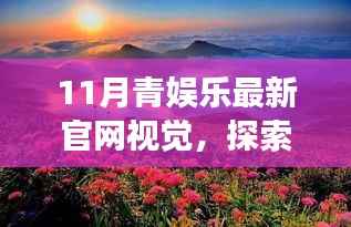 探索自然秘境，启程心灵之旅，11月青娱乐官网视觉新体验
