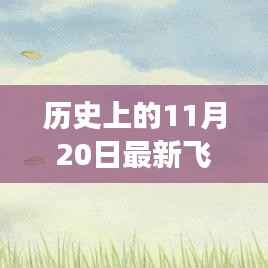 历史上的飞行游戏与探索自然美景的奇妙心灵之旅,最新蓝天翱翔游戏赏析